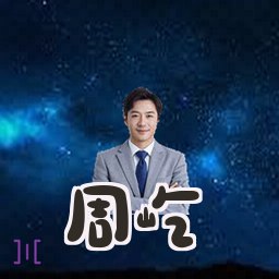 周屹