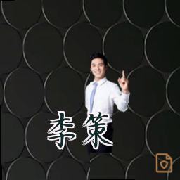 李策